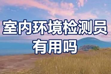 室内环境检测员证怎么办理室内环境检测员有用吗